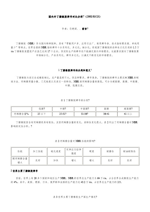 国内外丁腈橡胶牌号对比分析[1]