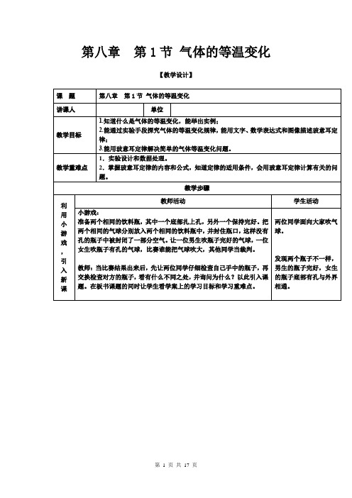 高中物理_1 气体的等温变化教学设计学情分析教材分析课后反思