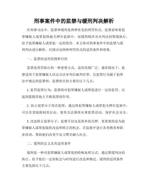 刑事案件中的监禁与缓刑判决解析