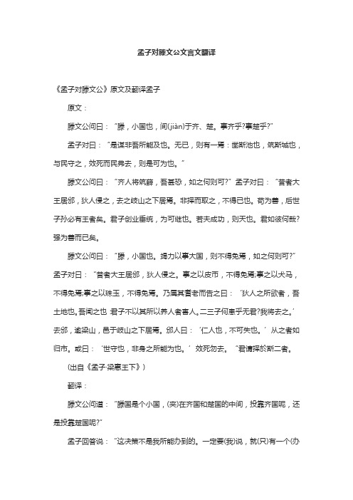 孟子对滕文公文言文翻译