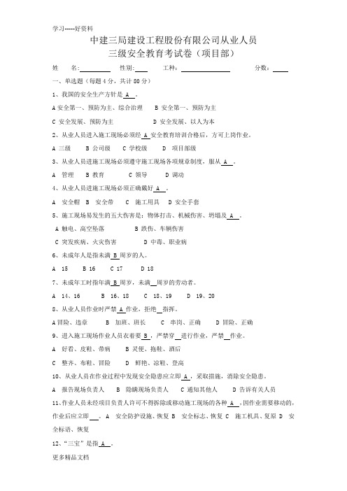 中建三局建设工程股份有限公司从业人员三级安全教育考试卷及答案复习进程