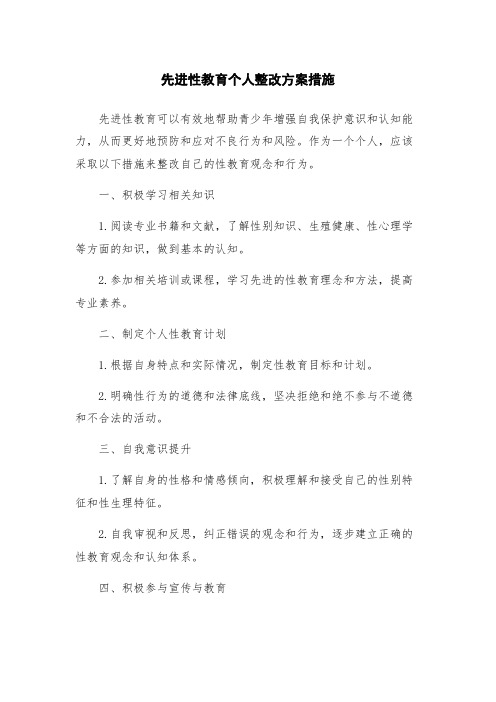 先进性教育个人整改方案措施