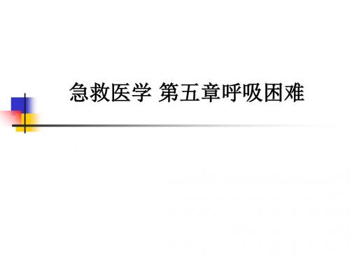 急救医学 第五章呼吸困难ppt课件