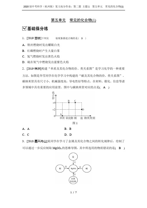 2020届中考科学(杭州版)复习高分作业：第二篇 主题1  第五单元 常见的化合物(1)