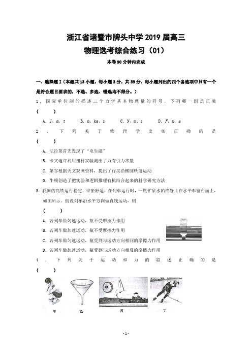 浙江省诸暨市牌头中学2019届高三物理选考综合练习(01)+含答案