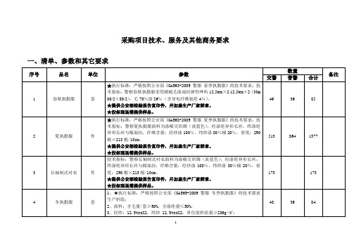 采购项目技术、服务及其他商务要求