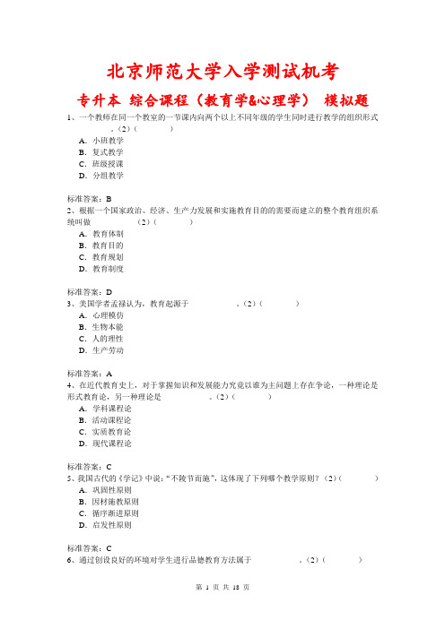 北京师范大学入学测试机考《综合课程(教育学&心理学)(专升本)》模拟题及答案