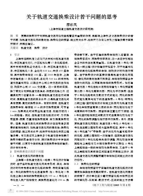 关于轨道交通换乘设计若干问题的思考