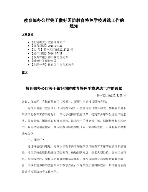 教育部办公厅关于做好国防教育特色学校遴选工作的通知