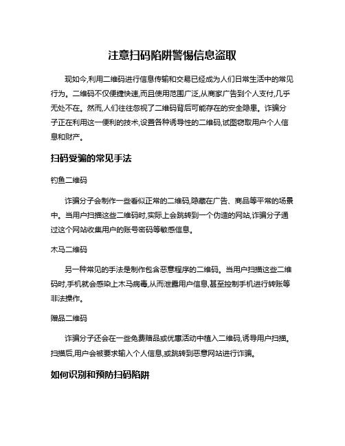 注意扫码陷阱警惕信息盗取