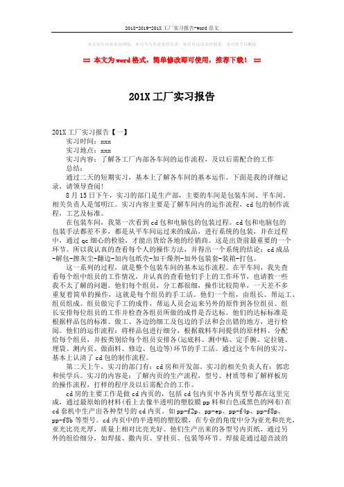 2018-2019-201X工厂实习报告-word范文 (5页)