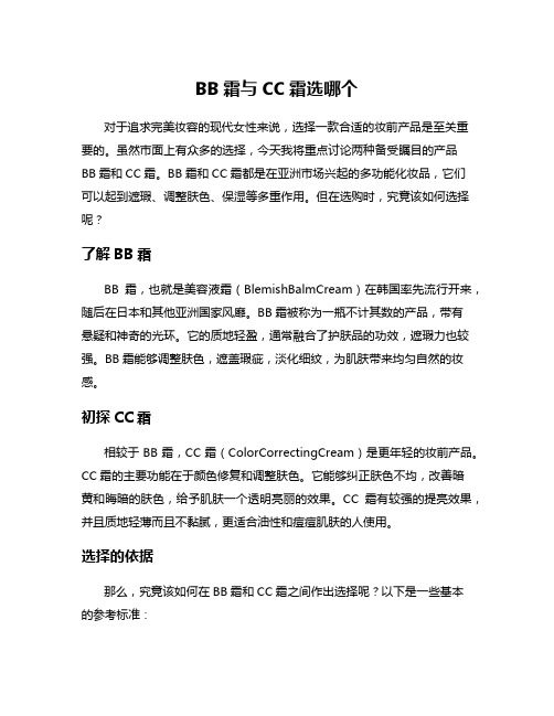 BB霜与CC霜选哪个