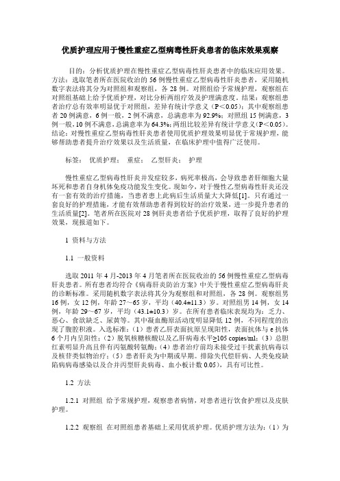 优质护理应用于慢性重症乙型病毒性肝炎患者的临床效果观察