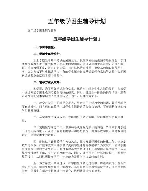 五年级学困生辅导计划