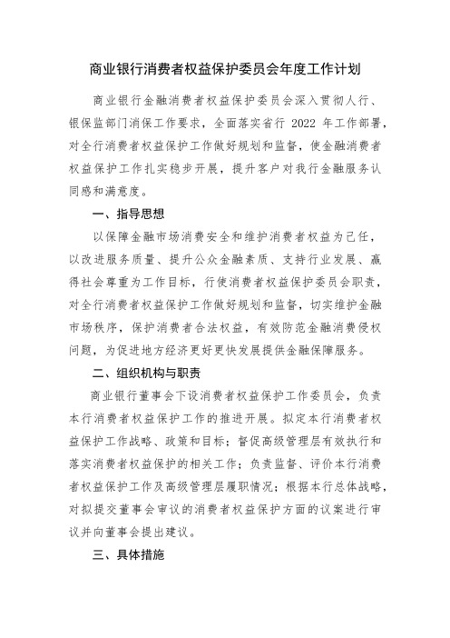 商业银行消费者权益保护工作年度计划