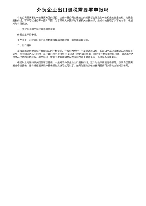 外贸企业出口退税需要零申报吗