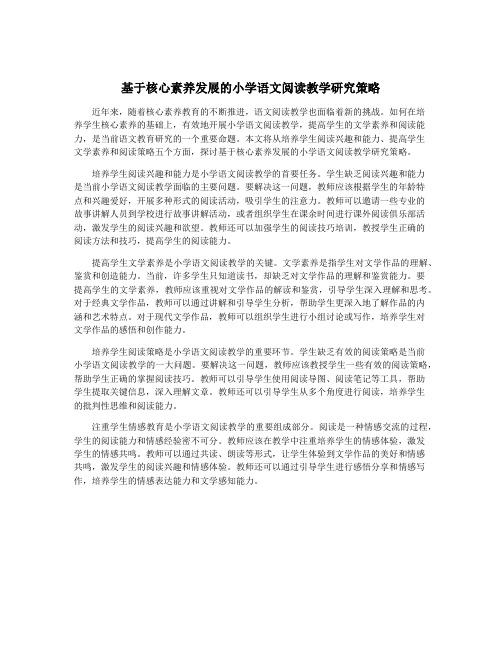 基于核心素养发展的小学语文阅读教学研究策略