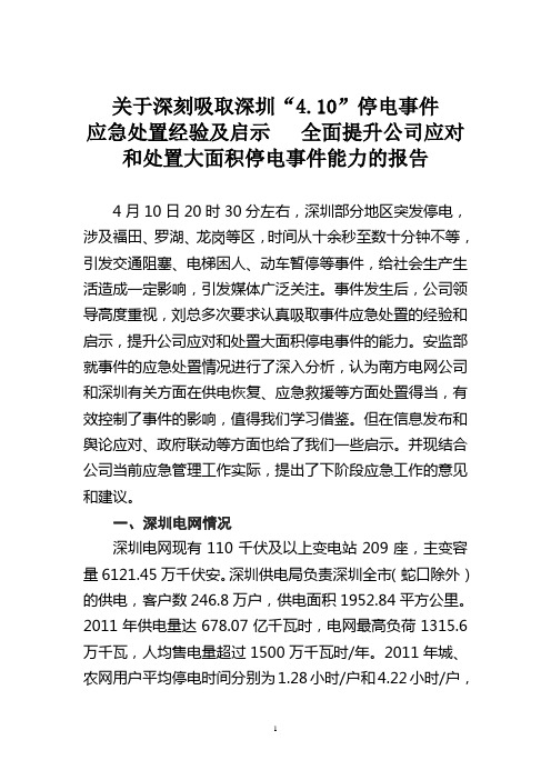 关于深刻吸取深圳停电事件经验全面提升公司应急能力的报告(完善)