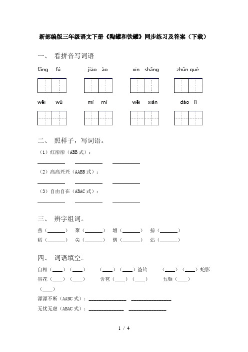 新部编版三年级语文下册《陶罐和铁罐》同步练习及答案(下载)