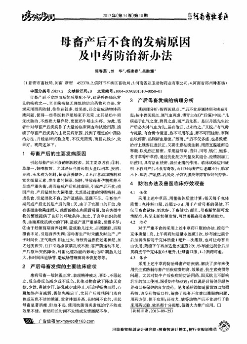 母畜产后不食的发病原因及中药防治新办法