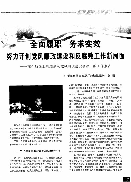 全面履职  务求实效  努力开创党风廉政建设和反腐败工作新局面——在全省国土资源系统党风廉政建设会议