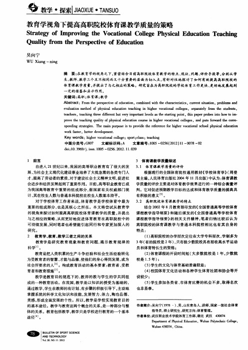 教育学视角下提高高职院校体育课教学质量的策略