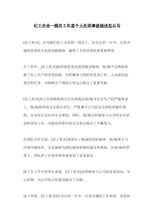 化工企业一线员工年度个人先进事迹描述怎么写