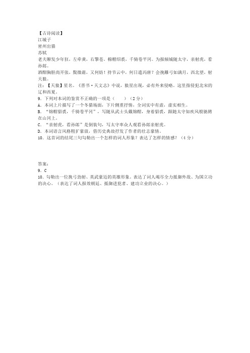 《江城子·密州出猎》中考古诗词阅读练习及答案(2018年黑龙江省大庆市中考题)