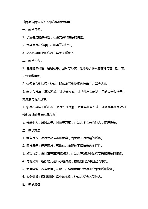 《我高兴我快乐》大班心理健康教案