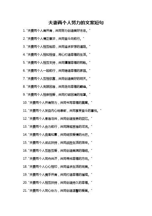 夫妻两个人努力的文案短句