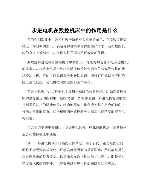 步进电机在数控机床中的作用是什么