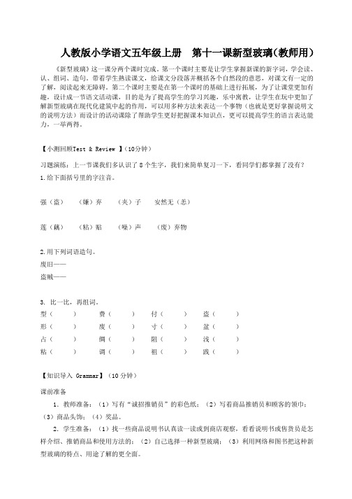 小学语文五年级上册》新型玻璃》(人教版)