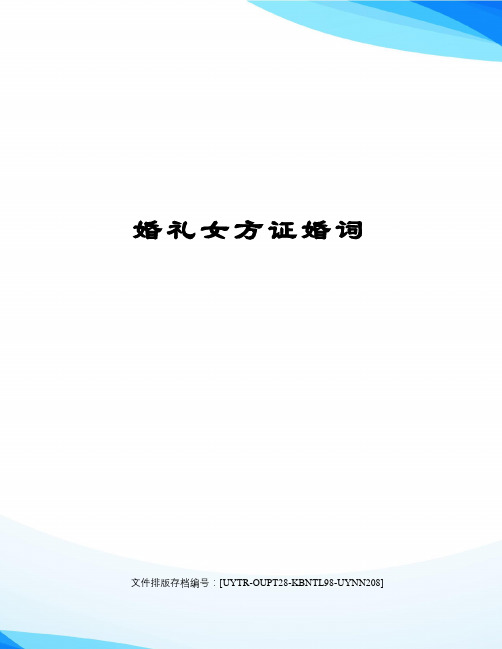 婚礼女方证婚词