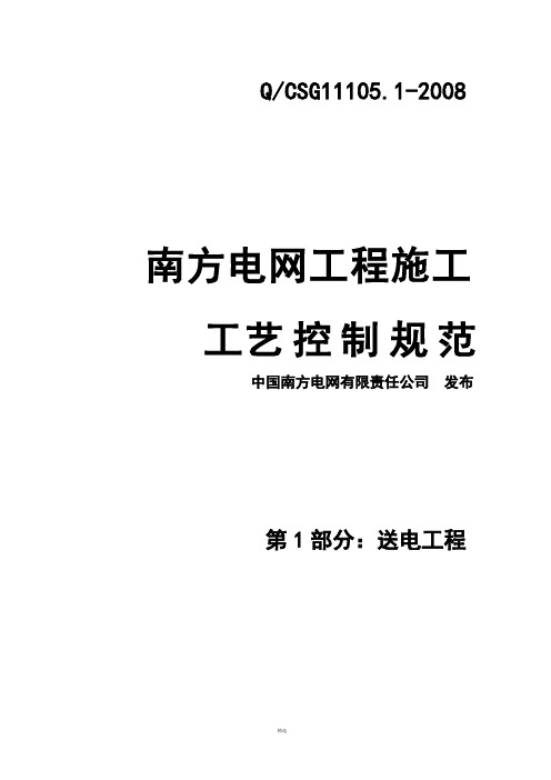 南方电网工程施工工艺控制规范第1部分：送电工程