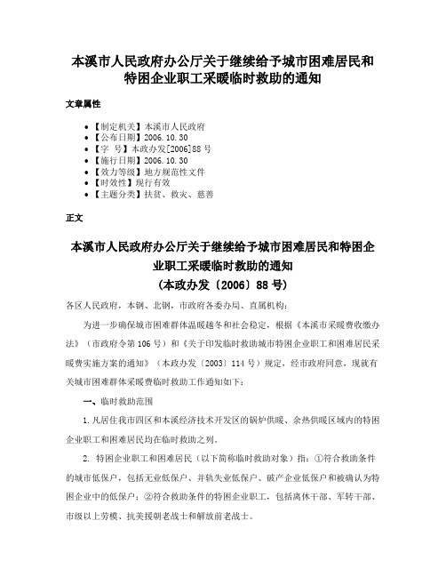 本溪市人民政府办公厅关于继续给予城市困难居民和特困企业职工采暖临时救助的通知