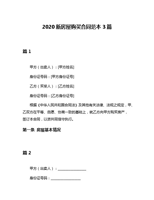 2020新房屋购买合同范本3篇