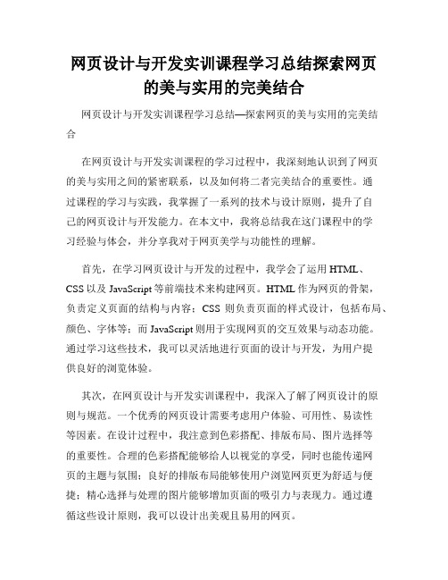 网页设计与开发实训课程学习总结探索网页的美与实用的完美结合