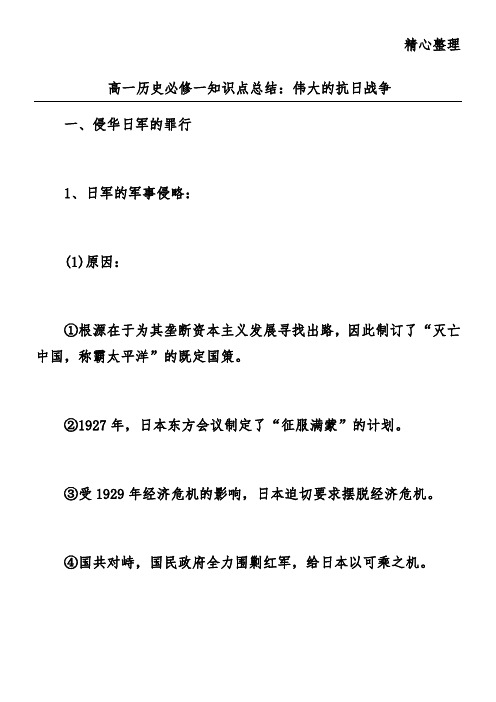 高一历史必修一知识点总结：伟大的抗日战争