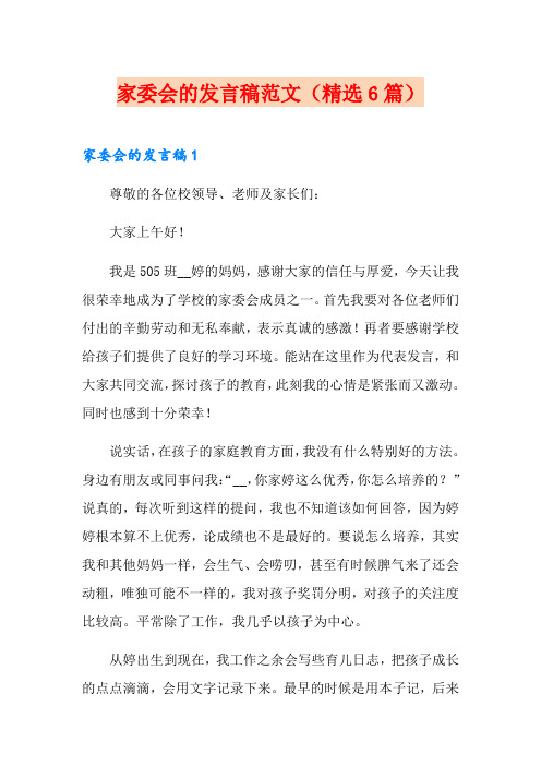 家委会的发言稿范文(精选6篇)