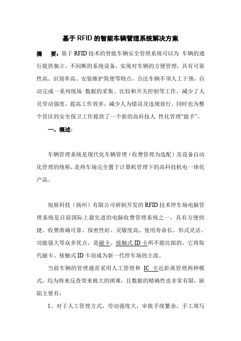 基于RFID的智能车辆管理系统解决方案