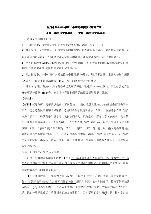 浙江省台州中学2018届高三调考最后一次语文试题Word版含解析