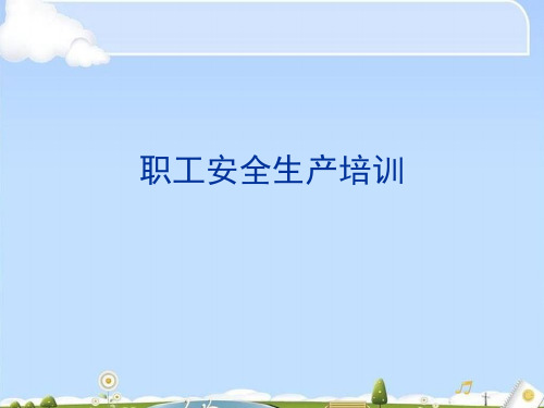 职工安全生产专题培训(ppt 32页)