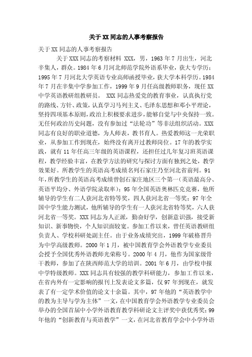 关于XX同志的人事考察报告（精简篇）