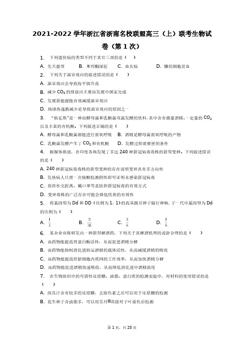 2021-2022学年浙江省浙南名校联盟高三(上)联考生物试卷(第1次)+答案解析(附后)