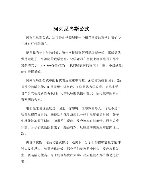 阿列尼乌斯公式