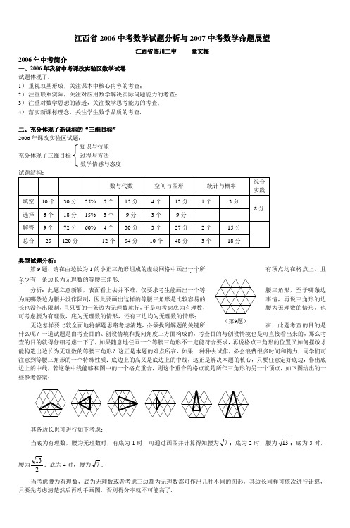 2006中考数学试题分析与2007中考数学命题展