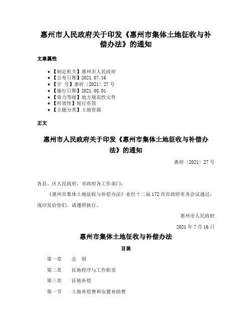 惠州市人民政府关于印发《惠州市集体土地征收与补偿办法》的通知