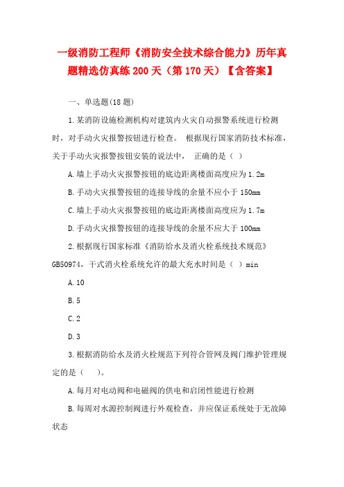 一级消防工程师《消防安全技术综合能力》历年真题精选仿真练200天(第170天)【含答案】