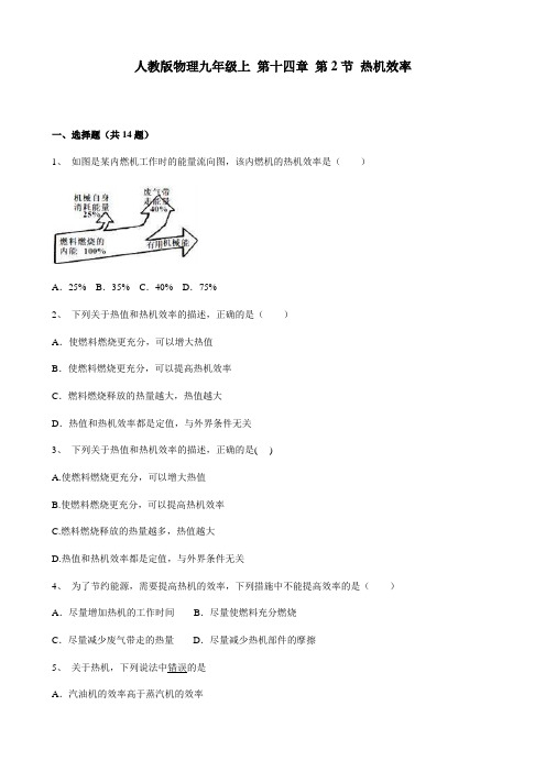 人教版物理九年级全一册第十四章第2节热机效率同步练习含答案