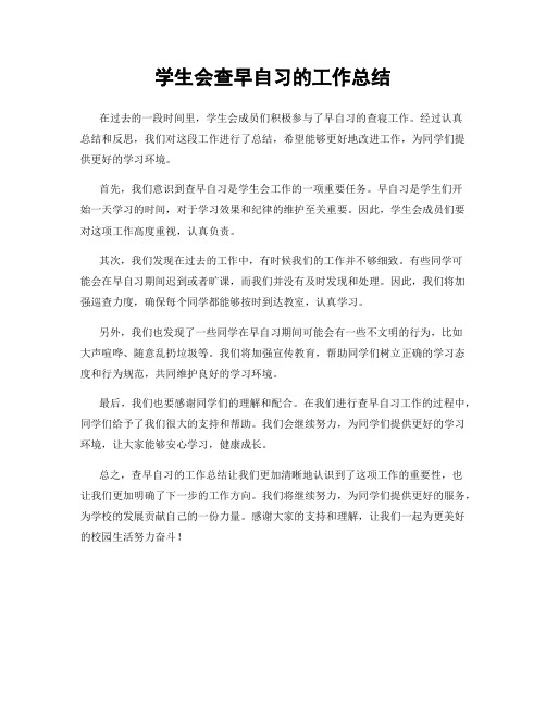 学生会查早自习的工作总结